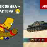 Read more about the article Мастер на СУ-100 в игре WOT