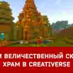 Read more about the article Строим Величественный Скрытый храм Creativerse