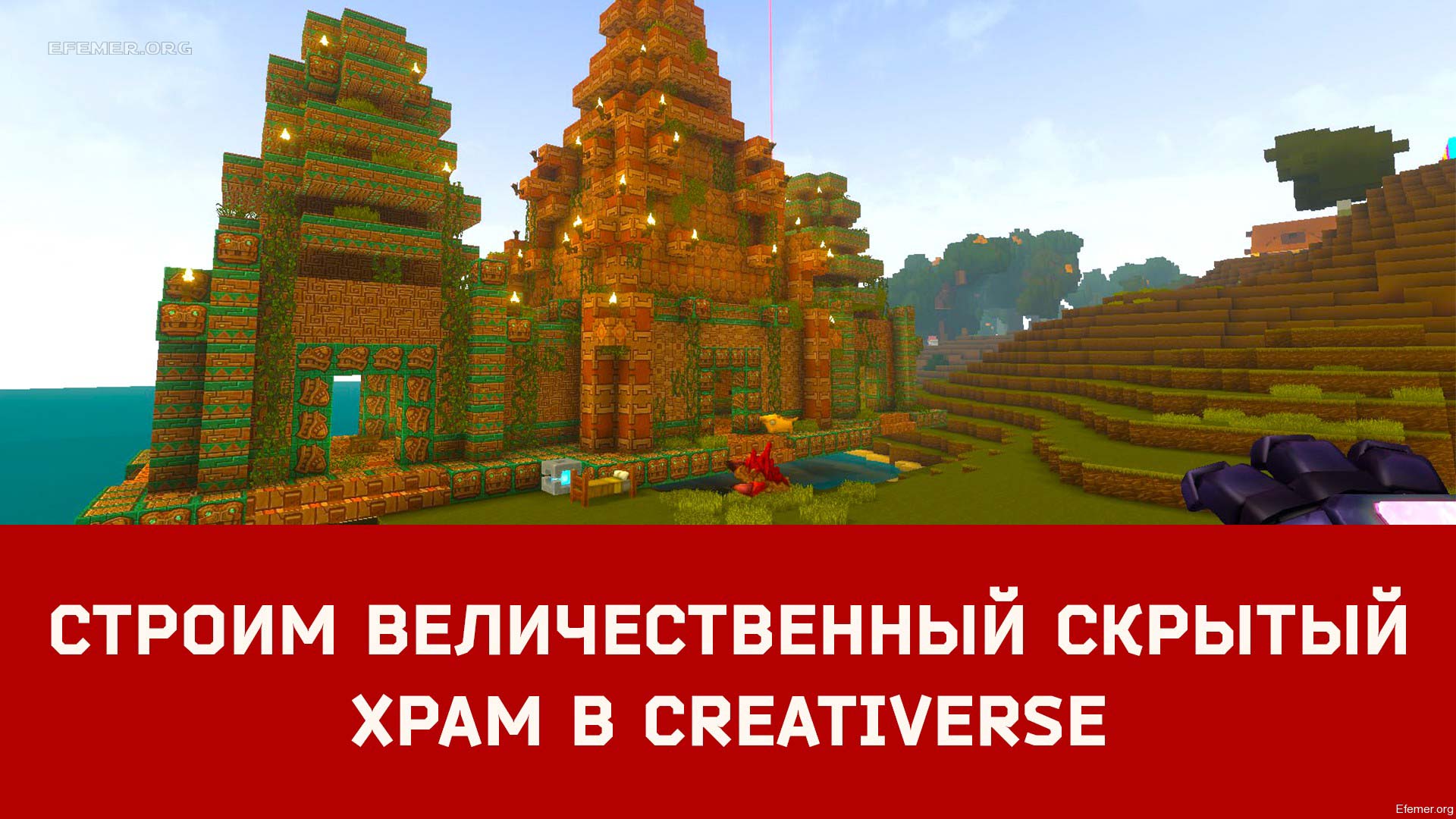 You are currently viewing Строим Величественный Скрытый храм Creativerse