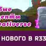 Read more about the article Новое в обновлении R33 1/2 Creativerse