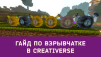 взрывчатка Creativerse