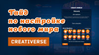 Гайд по настройкам мира Creativerse