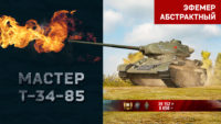 Т-34-85