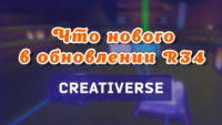 Обновление R34
