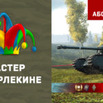 Read more about the article Мастер на ARL 44 в игре WOT