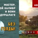 Read more about the article Мастер и основной калибр на DW 2 в игре WOT