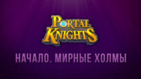 Прохождение игры Portal Knights. «Мирные Холмы»