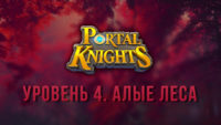 Прохождение игры Portal Knights. Уровень «Алые Леса»