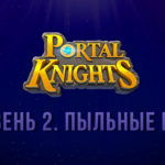 Read more about the article Прохождение игры Portal Knights. «Пыльные Горы»