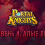 Read more about the article Прохождение игры Portal Knights. Уровень «Алые Леса»