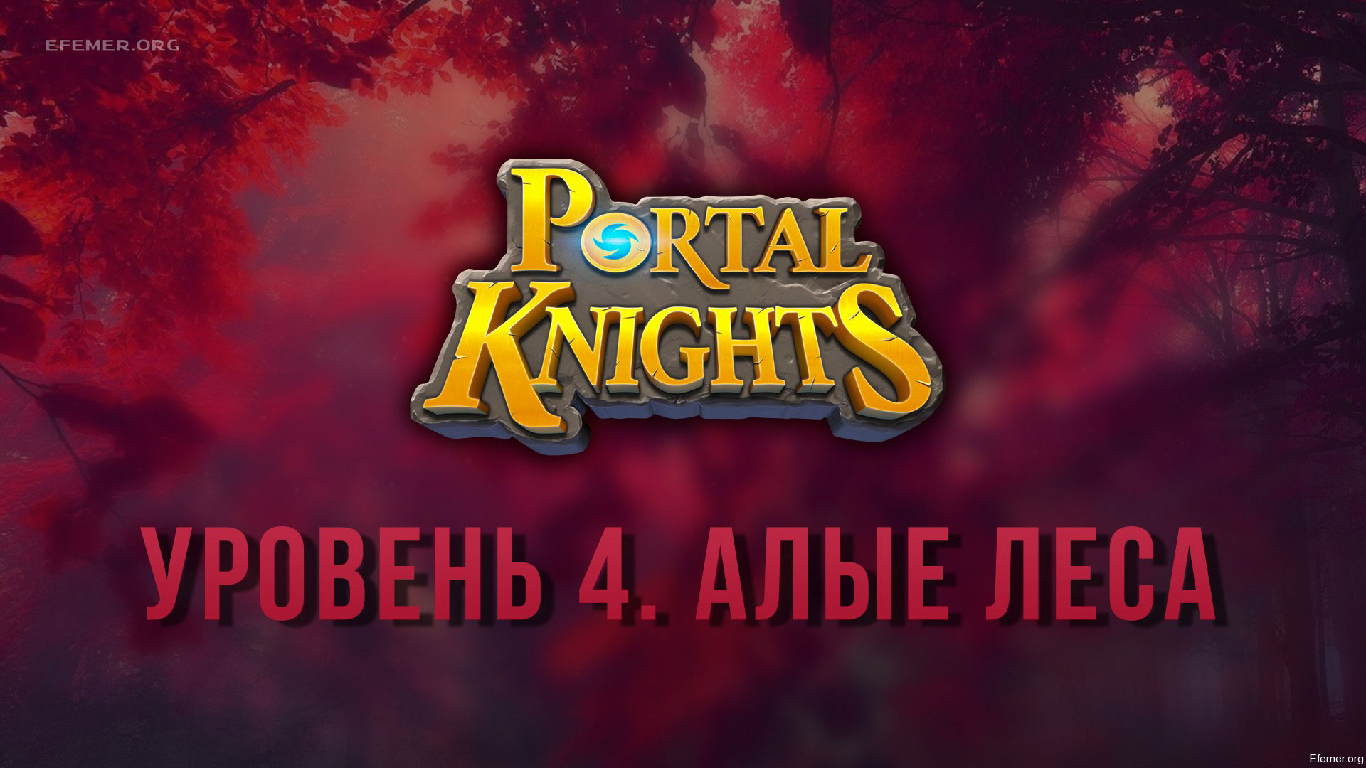 You are currently viewing Прохождение игры Portal Knights. Уровень «Алые Леса»