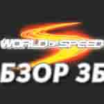 Read more about the article Обзор с ЗБТ World Of Speed