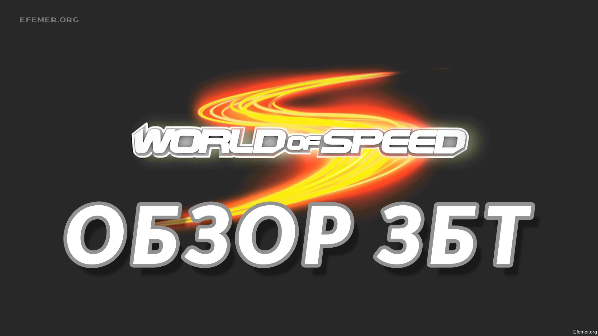 You are currently viewing Обзор с ЗБТ World Of Speed