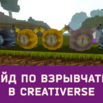 Read more about the article Гайд по взрывчатке Creativerse (R33)
