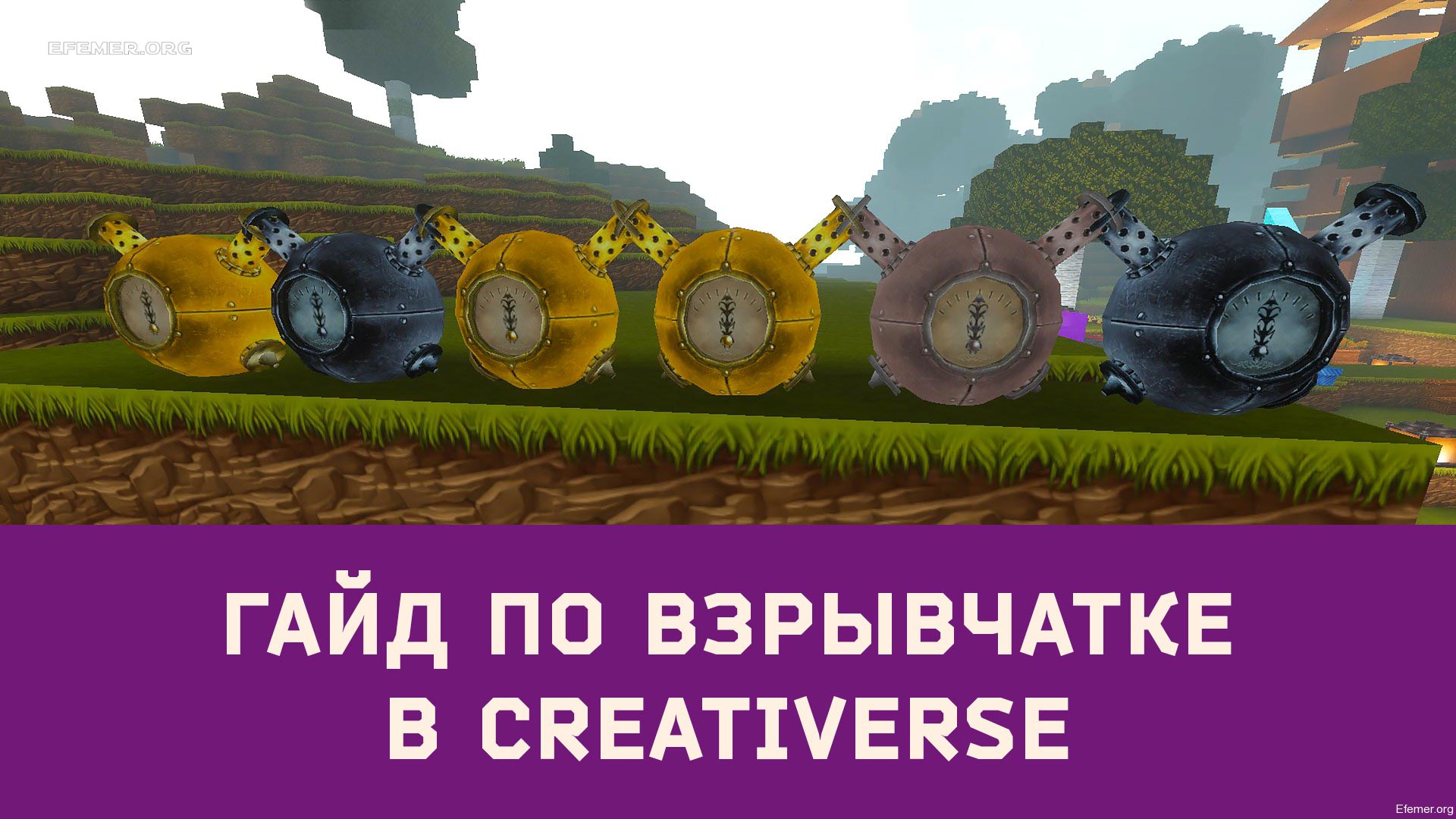 You are currently viewing Гайд по взрывчатке Creativerse (R33)