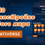 Read more about the article Гайд по настройкам мира Creativerse