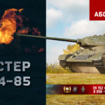 Read more about the article Мастер на T-34-85 в игре WOT
