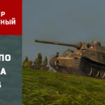 Read more about the article Гайд по Skoda T 24. WOT