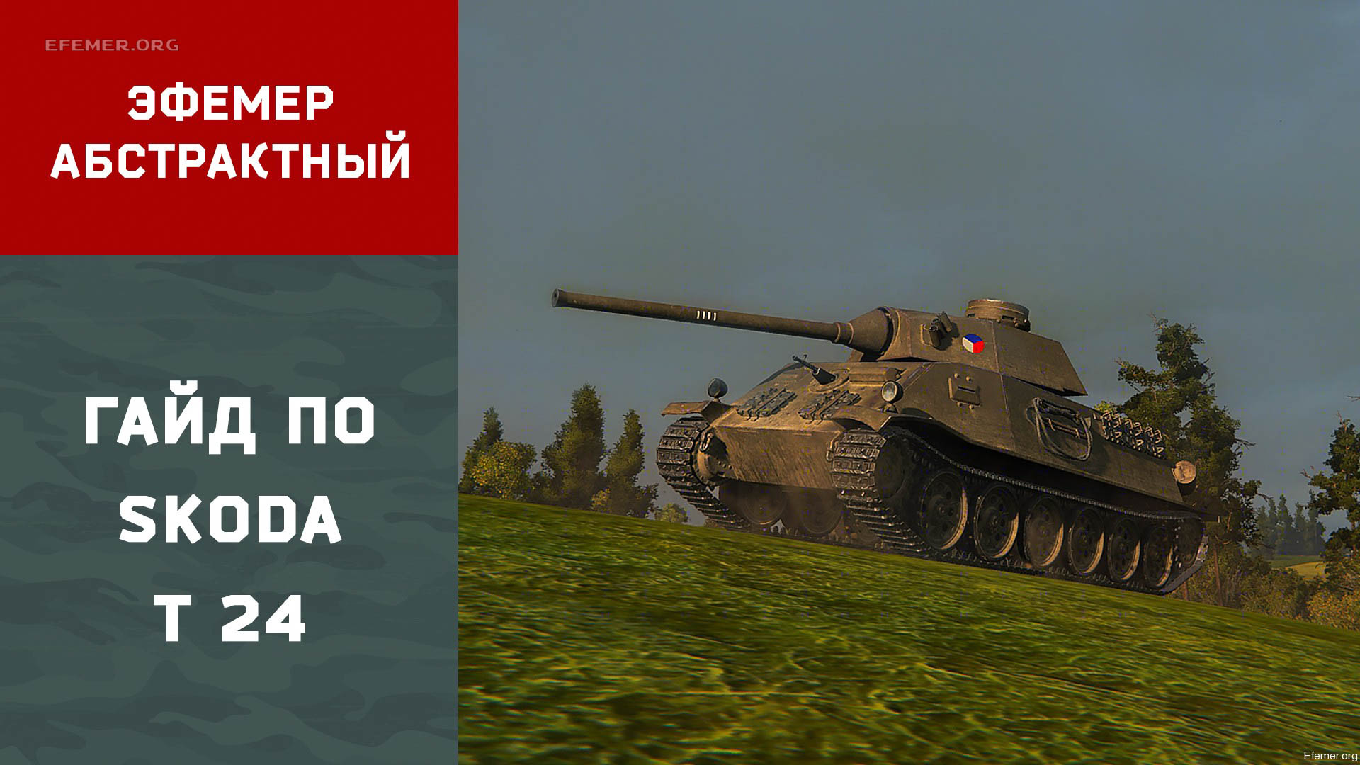 You are currently viewing Гайд по Skoda T 24. WOT