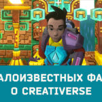 Read more about the article Creativerse 10 малоизвестных фактов