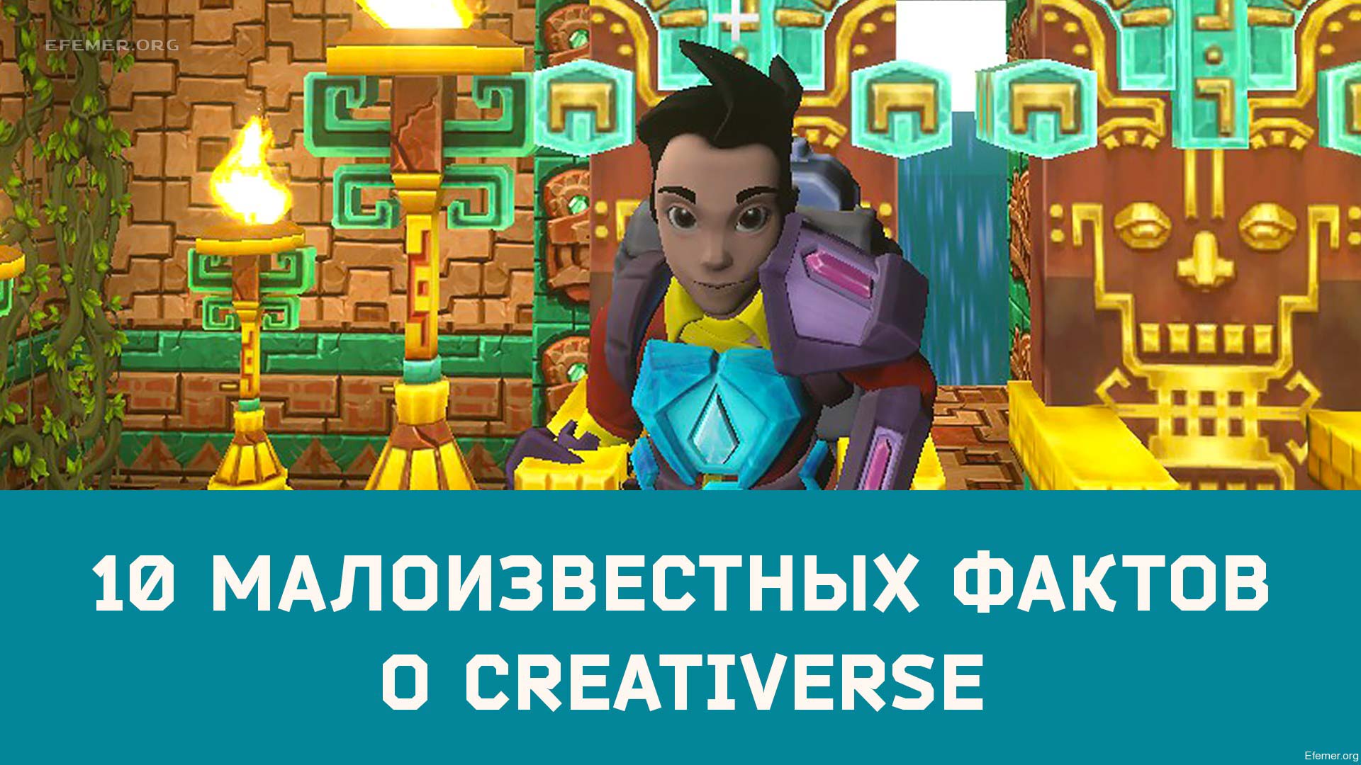 You are currently viewing Creativerse 10 малоизвестных фактов