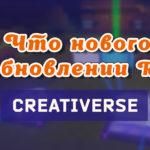 Read more about the article Что нового в обновлении Creativerse R34