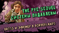 Borderlands Системы подавлены