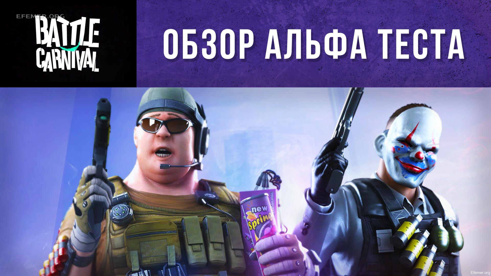 You are currently viewing Обзор с альфа теста Battle Carnival