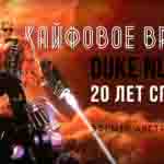 Read more about the article Прохождение игры Duke Nukem 3D 20th Anniversary World Tour