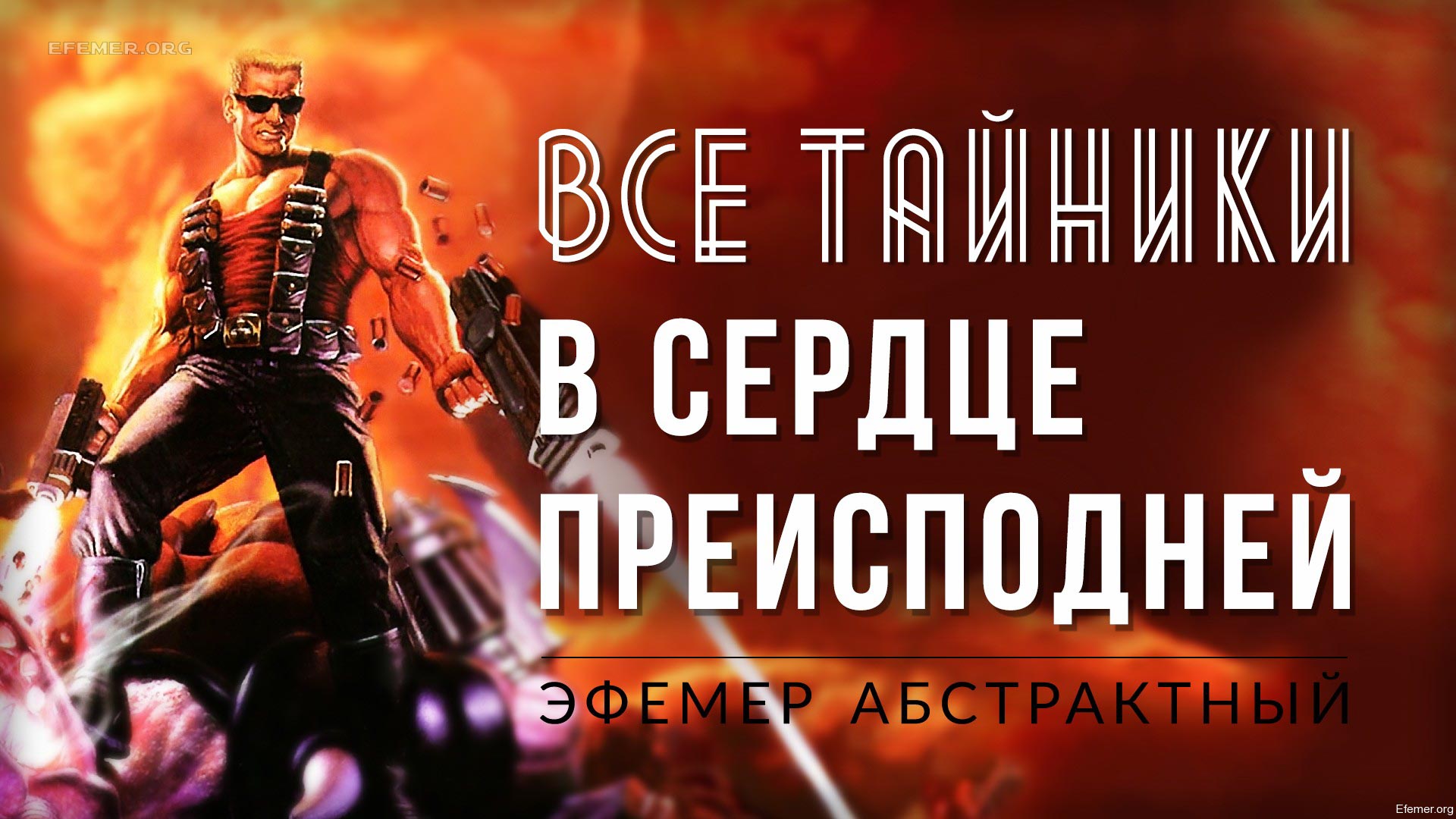 You are currently viewing Прохождение игры Duke Nukem 3D World Tour. Ep5L3. Все секреты