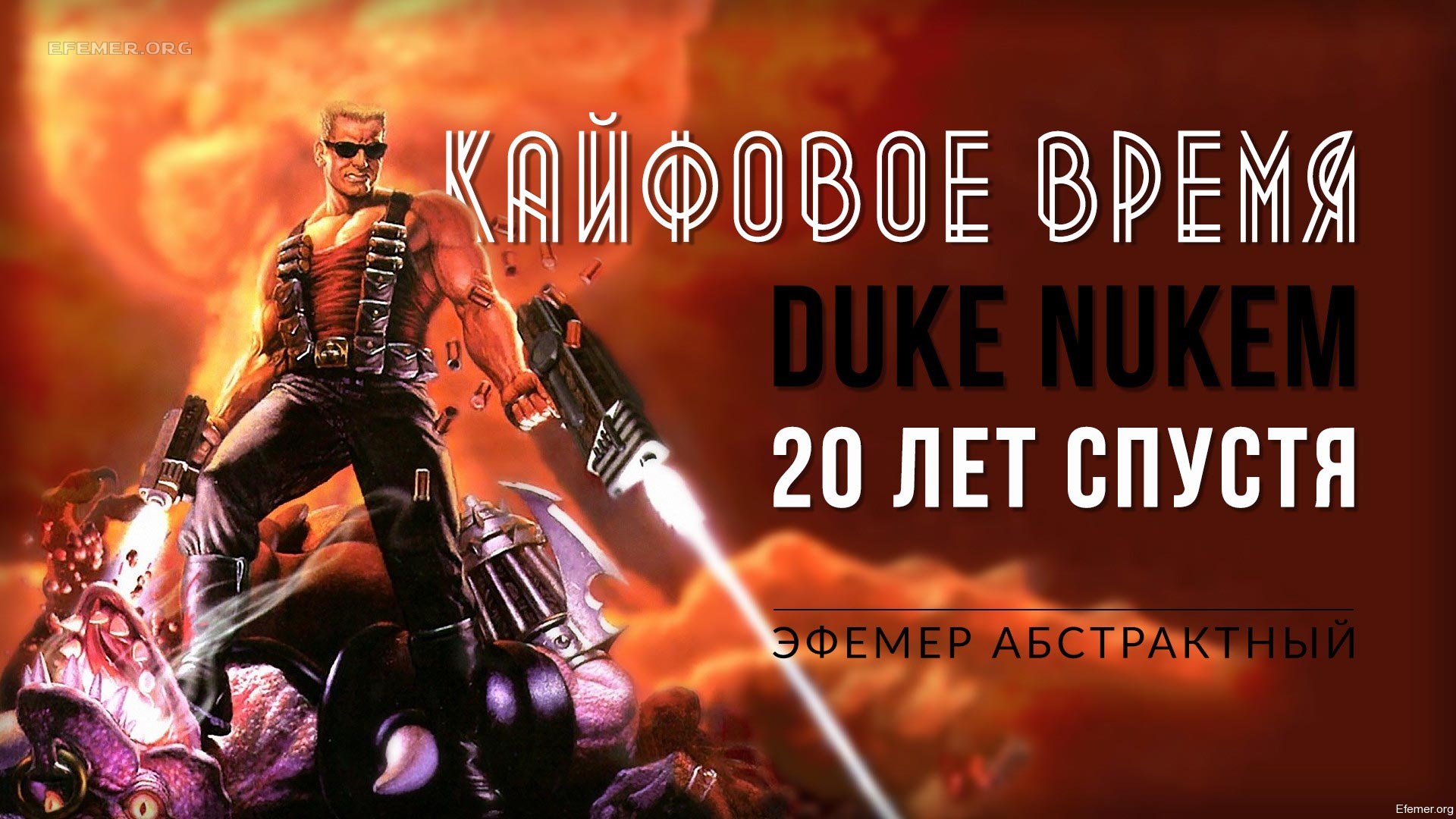 You are currently viewing Прохождение игры Duke Nukem 3D 20th Anniversary World Tour