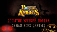 Portal Knights. Событие Жуткий Портал