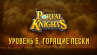 Прохождение игры Portal Knights. «Горящие Пески»
