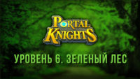 Portal Knights Зелёный Лес