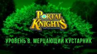 Прохождение игры Portal Knights. Уровень «Мерцающий Кустарник»