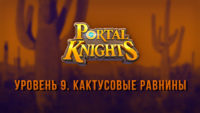 Прохождение игры Portal Knights. Уровень «Кактусовые Равнины»