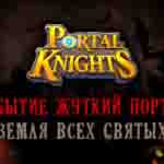 Read more about the article Portal Knights. Событие Жуткий Портал