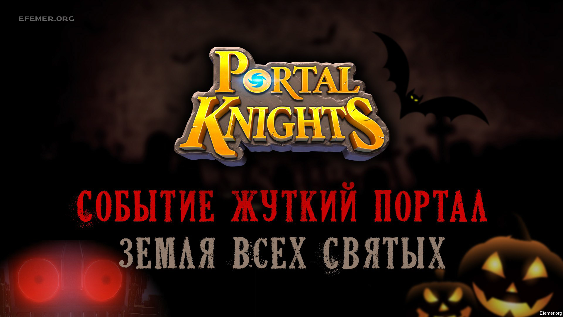 You are currently viewing Portal Knights. Событие Жуткий Портал