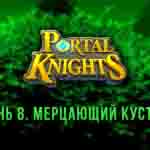 Read more about the article Прохождение игры Portal Knights. Уровень «Мерцающий Кустарник»