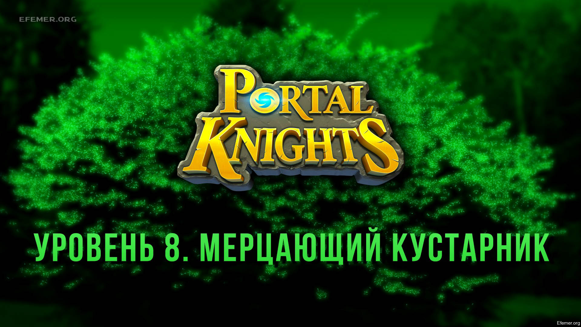 You are currently viewing Прохождение игры Portal Knights. Уровень «Мерцающий Кустарник»