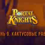 Read more about the article Прохождение игры Portal Knights. Уровень «Кактусовые Равнины»