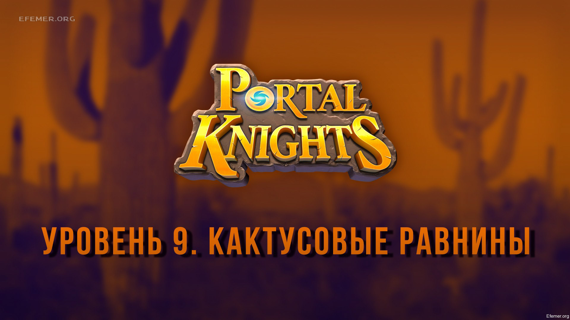 You are currently viewing Прохождение игры Portal Knights. Уровень «Кактусовые Равнины»