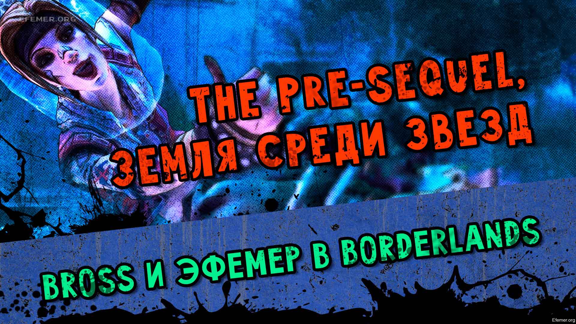 You are currently viewing Прохождение игры Borderlands The Pre-Sequel. Кооператив. Часть 2