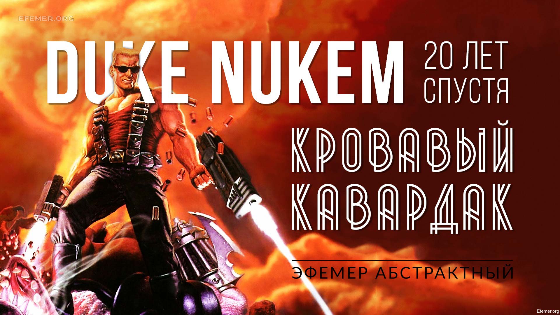 You are currently viewing Прохождение игры Duke Nukem 3D 20th Anniversary World Tour. Часть 2