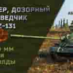 Read more about the article Мастер, Дозорный и Разведчик на WZ-131 в игре WOT