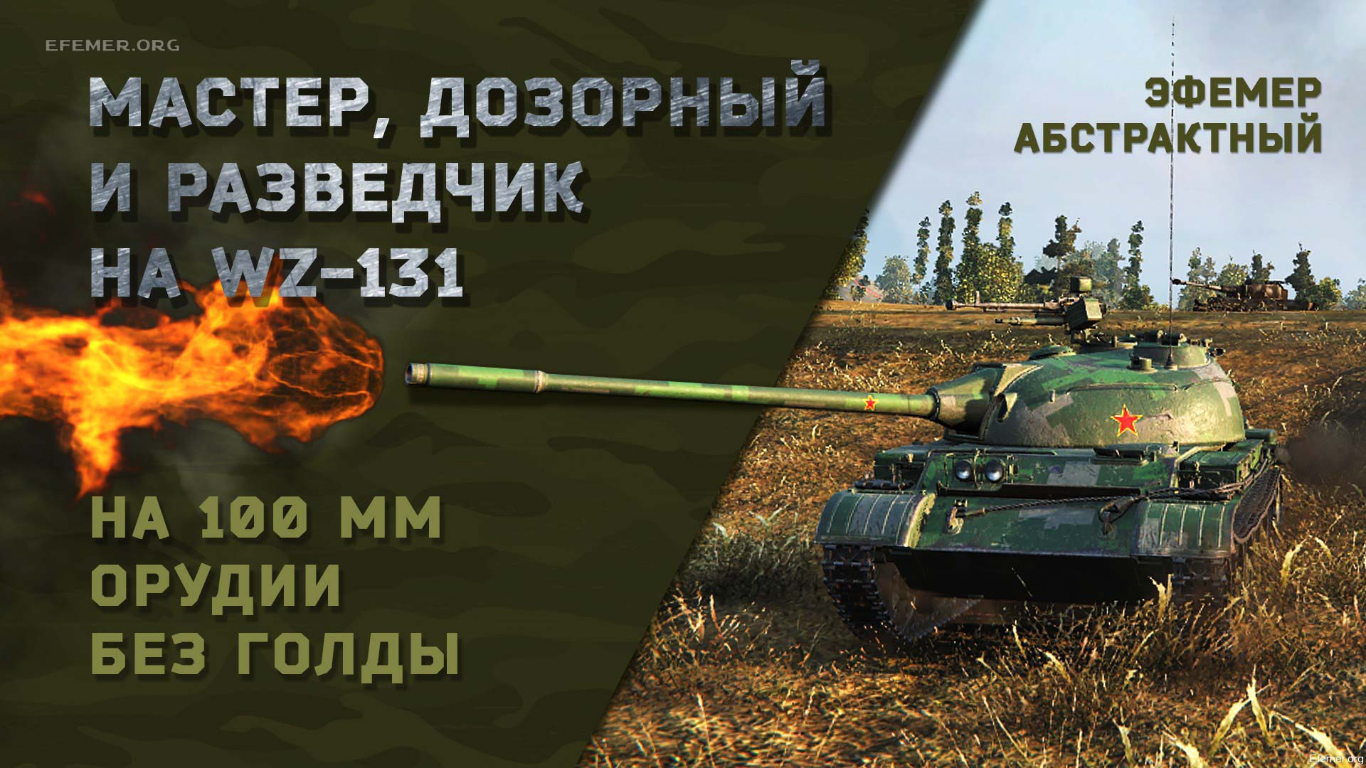 You are currently viewing Мастер, Дозорный и Разведчик на WZ-131 в игре WOT