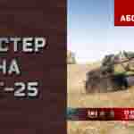 Read more about the article Мастер на МТ-25 в игре WOT