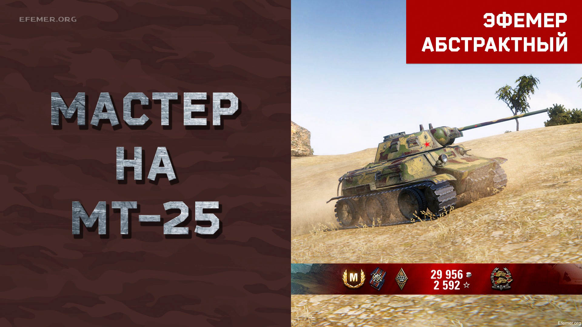 You are currently viewing Мастер на МТ-25 в игре WOT