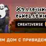 Read more about the article Creativerse Хэллоуинское обновление. Строим дом с привидениями