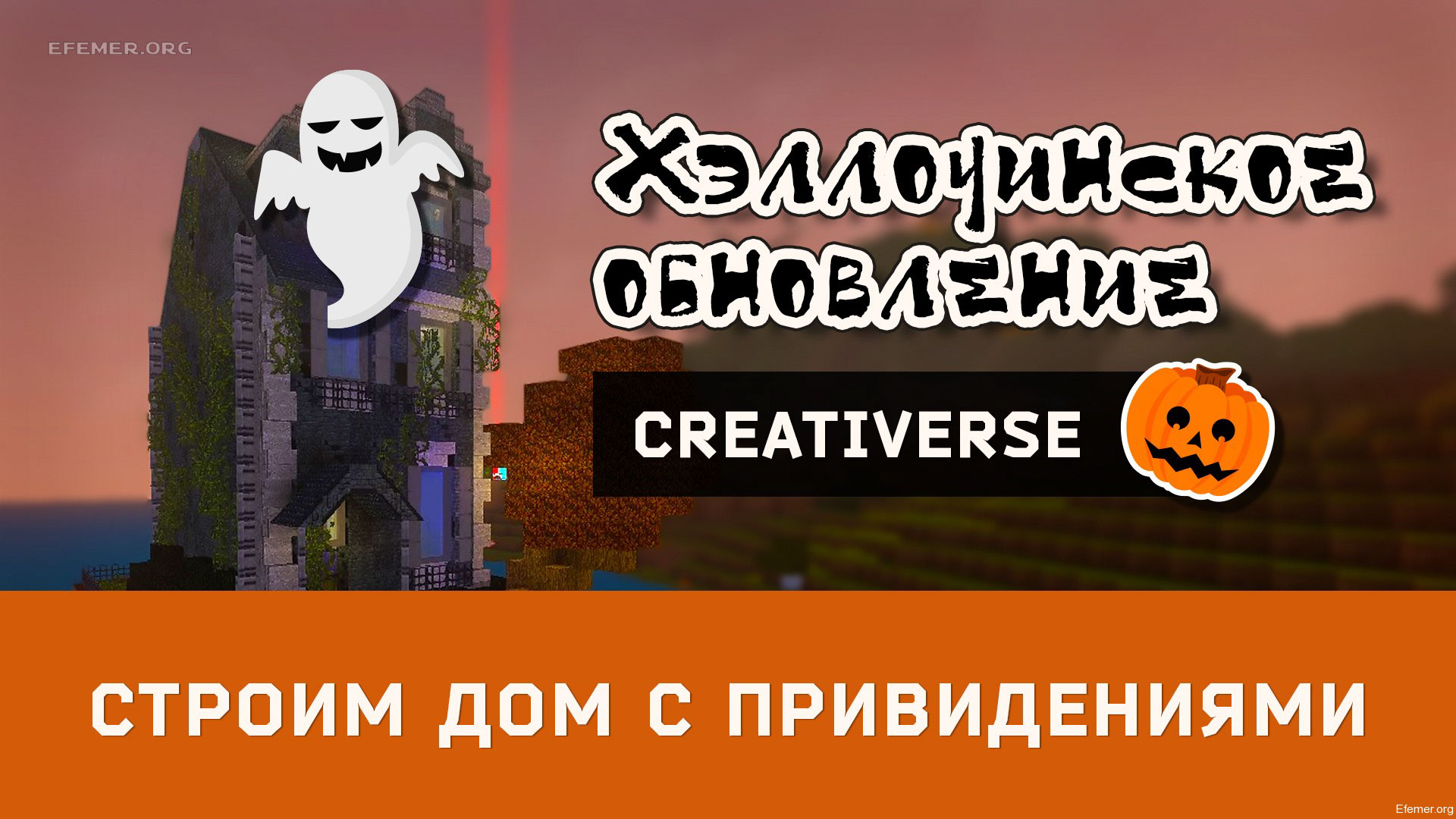 You are currently viewing Creativerse Хэллоуинское обновление. Строим дом с привидениями